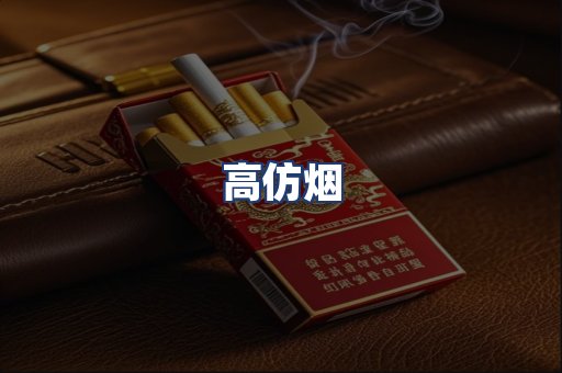 高仿烟